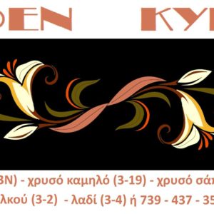 Κέντημα Κύκνος τραβέρσα 0.40 * 1.40m