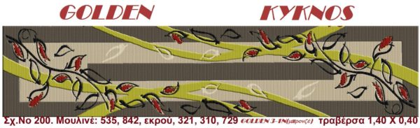 Κέντημα Κύκνος Τραβέρσα 1.50 * 0.40m