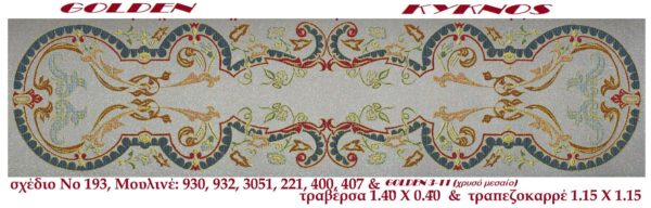 Κέντημα Κύκνος Τραβέρσα 1.50 * 0.40m