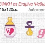 Φάσα παιδική Regina