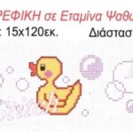 Φάσα παιδική Regina