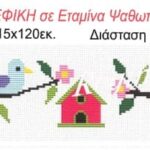 Φάσα παιδική Regina