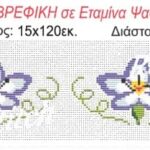 Φάσα παιδική Regina