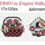 Φάσα παιδική Regina