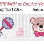 Φάσα παιδική Regina