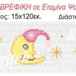 Φάσα παιδική Regina