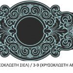 Κέντημα Κύκνος τραβέρσα 0.40 * 1.40m