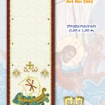 Προσκυνητάρι In Prisma σε διάσταση 0.50 * 1.50m