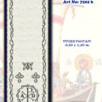 Προσκυνητάρι In Prisma σε διάσταση 0.50 * 1.50m