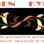 Κέντημα Κύκνος τραβέρσα 0.40 * 1.40m