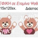 Φάσα παιδική Regina