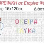 Φάσα παιδική Regina