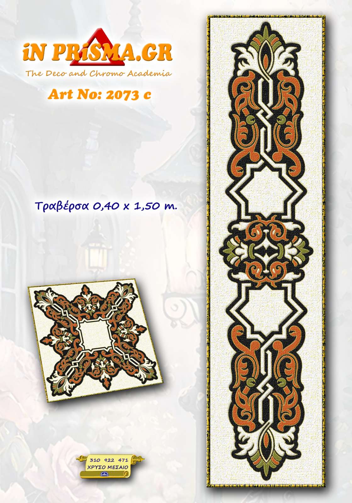 εικόνα_Viber_2024-02-13_19-38-48-497 Κέντημα InPrisma Τραβέρσα 0.40 * 1.50m - Image 1