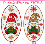 Regina - Νο. 1311 (Mini Semen) Νάνοι